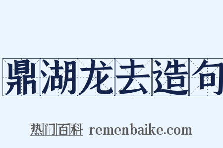 鼎湖龙去造句是什么意思的图片